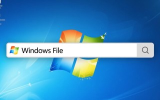 Windows搜索文件指令有哪些？新手必学的快速查找技巧