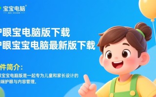 护眼宝宝电脑版最新版下载安全吗？