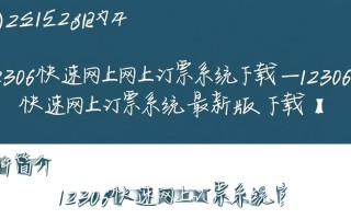 12306快速网上订票系统最新版下载安全吗？