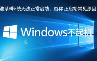windows电脑无法开机是什么原因造成的？