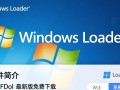 Windows Loader最新版下载安全吗？会不会有病毒风险？