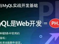 PHP和MySQL实战开发，从零到项目实战如何高效搭建？