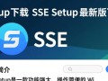SSE Setup最新版下载在哪里？安全吗？免费吗？