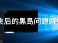 把Windows删了黑屏怎么办？数据还能找回吗？