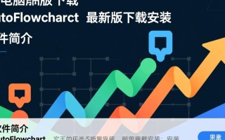 AutoFlowchart电脑版下载安装，最新版本怎么获取？