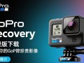 GoPro Recovery免费版下载，最新版一键恢复工具