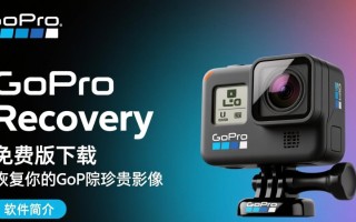 GoPro Recovery免费版下载，最新版一键恢复工具