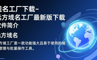 远方域名工厂下载-远方域名工厂最新版下载