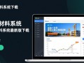 筑业材料系统最新版下载在哪里？安全吗？