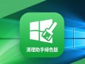 Windows清理助手绿色版怎么用？安全吗？好用吗？