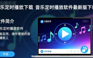 音乐定时播放软件最新版下载哪里找？安全吗？