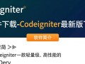 CodeIgniter下载-CodeIgniter最新版下载