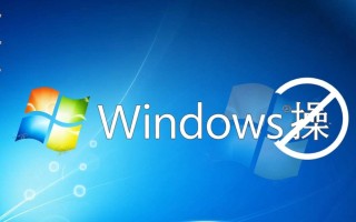 Windows如何禁止活动路由？禁用后网络访问会受限吗？