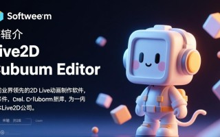 live2d cubism editor最新电脑版怎么下载安装？