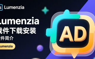 Lumenzia插件下载安装后，PS里找不到怎么办？