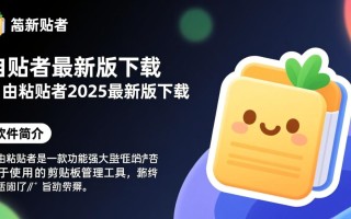 自由粘贴者2025最新版下载安全吗？官方渠道在哪？