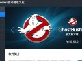 GhostBuster驱动清理工具V1.0.10.0官方版下载