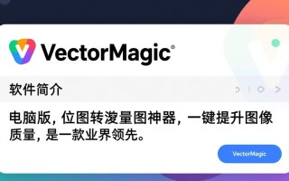 VectorMagic电脑版下载安装