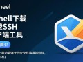 Xshell专业下载，安全快速安装工具