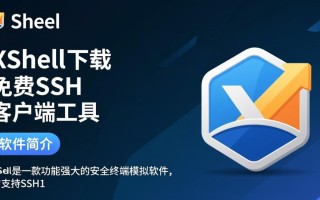 Xshell专业下载，安全快速安装工具