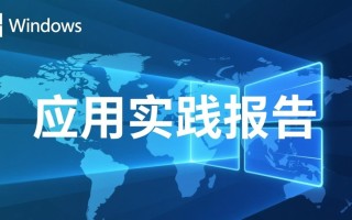 windows应用实践报告