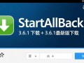 StartAllBack 3.6.1最新版下载