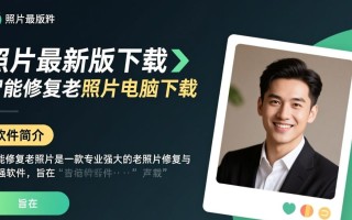 智能修复老照片最新版电脑下载靠谱吗？