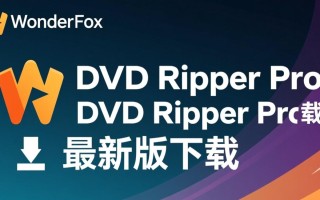WonderFox DVD Ripper Pro最新版下载安全吗？有免费激活版吗？