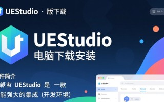 UEStudio最新版下载安装教程在哪找？电脑版怎么下载安装？