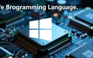 Windows底层编程语言是什么？C/C++如何实现底层控制？