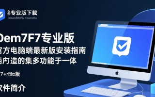 Oem7F7专业版电脑端怎么下载安装？安全吗？