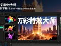 万彩特效大师最新下载-万彩特效大师专业版下载安装