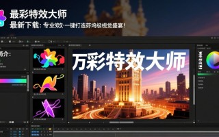 万彩特效大师最新下载-万彩特效大师专业版下载安装