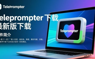 Teleprompter最新版下载，轻松获取专业提词器软件。