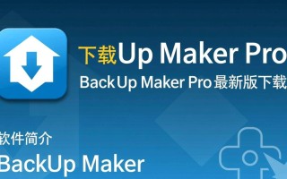 BackUp Maker Pro最新版下载支持哪些系统？