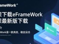eFrameWork框架最新版下载在哪？安全吗？好用吗？