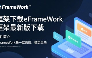 eFrameWork框架最新版下载在哪？安全吗？好用吗？