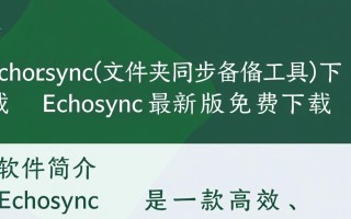 Echosync文件夹同步工具下载，最新版怎么用？