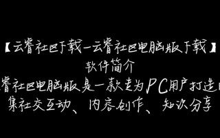 云睿社区下载-云睿社区电脑版下载
