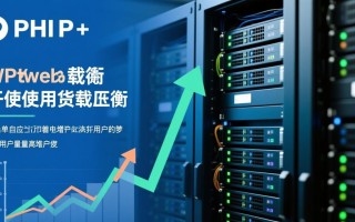 PHP如何使用负载均衡？实现方法与配置步骤详解
