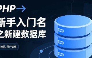 PHP新手如何新建数据库？步骤详解与常见问题解答