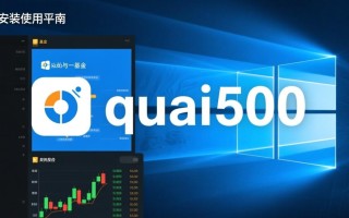 kuai500 for Windows怎么下载安装？安全吗？好用吗？