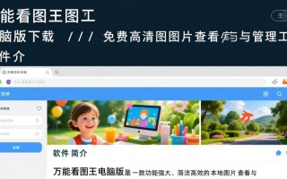 万能看图王电脑版下载-万能看图王最新下载安装