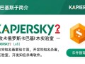 Kaspersky最新版下载安装步骤是什么？安全吗？