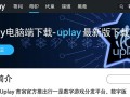 Uplay电脑端最新版下载安装
