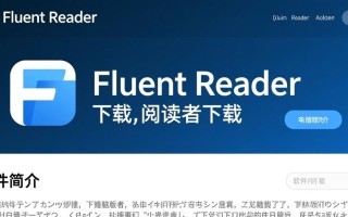 Fluent Reader电脑版下载哪里找？安全吗？好用吗？