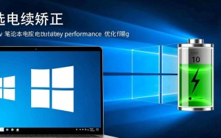 Windows 10电池矫正真的能修复续航虚标问题吗？