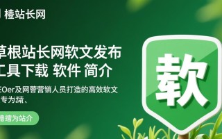 草根站长网软文发布工具最新版下载真的免费吗？