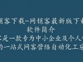 网销客最新版下载在哪里？安全吗？好用吗？