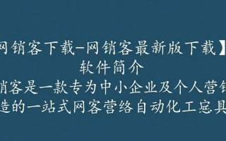 网销客最新版下载在哪里？安全吗？好用吗？